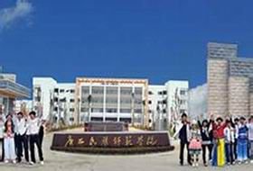 河北民族师范学院