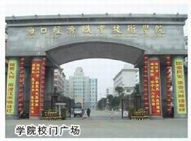 海口经济学院