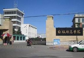 白城师范学院