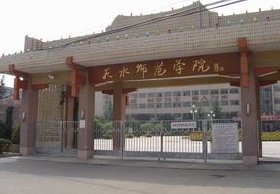 天水师范学院