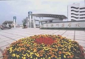 沧州师范学院