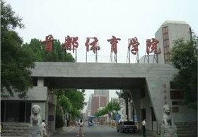 首都体育学院