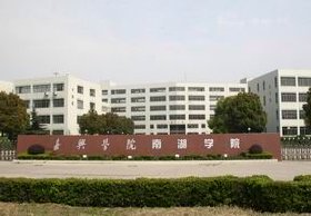 嘉兴学院南湖学院