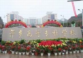 萍乡学院