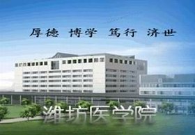 潍坊医学院