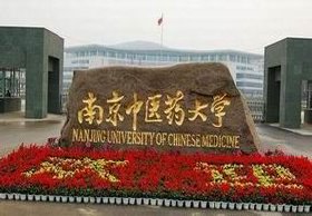 南京中医药大学