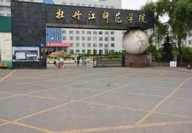 牡丹江师范学院