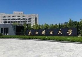 东北财经大学