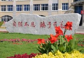 大庆师范学院