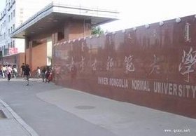 内蒙古师范大学