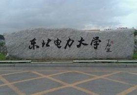 东北电力大学