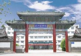 滨州医学院