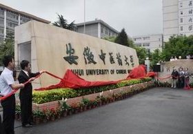 安徽中医药大学