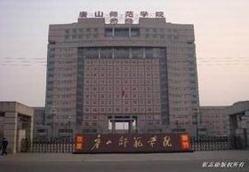 唐山师范学院