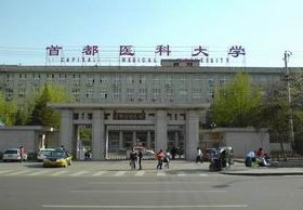 首都医科大学