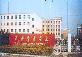 西安外事学院