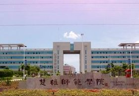 楚雄师范学院