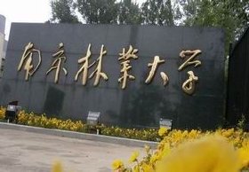 南京林业大学