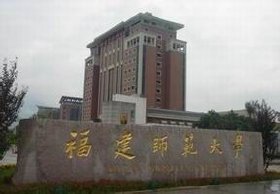 福建师范大学