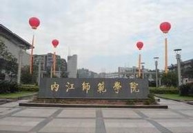 内江师范学院