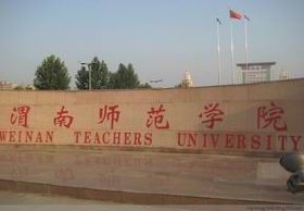 渭南师范学院