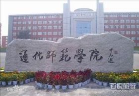 通化师范学院