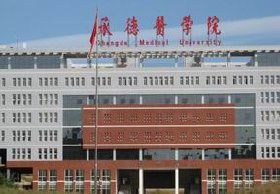 承德医学院