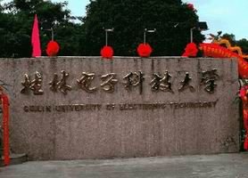 桂林电子科技大学