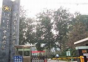 中国青年政治学院