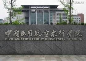 中国民用航空飞行学院