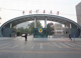 中国矿业大学(北京)