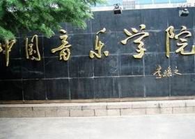 中国音乐学院