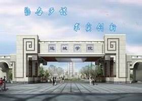 运城学院