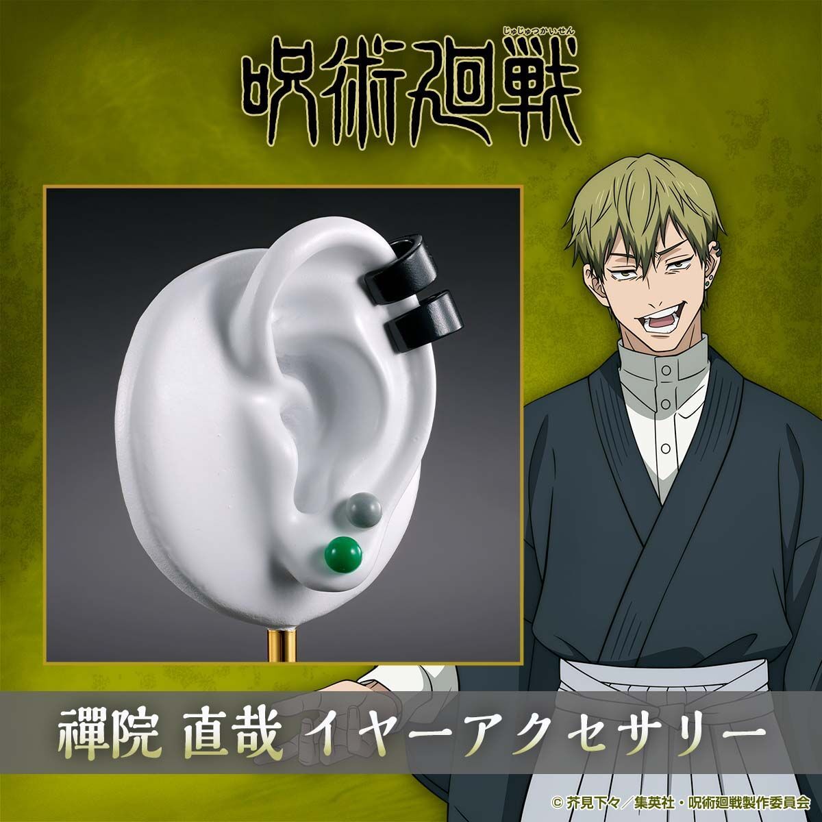 咒术回战第三季推出禅院直哉耳饰套装