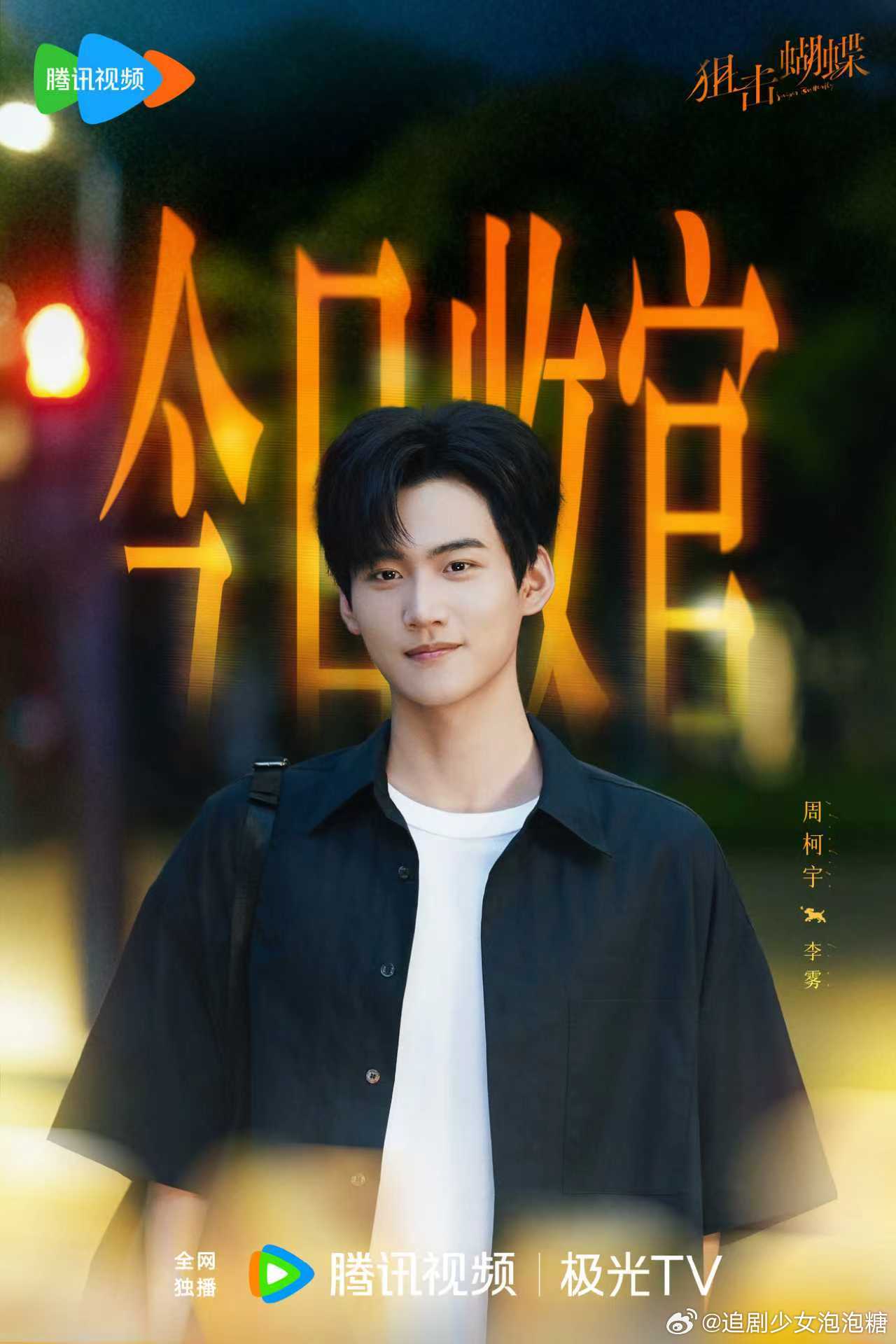 周柯宇《狙击蝴蝶》收官照发布