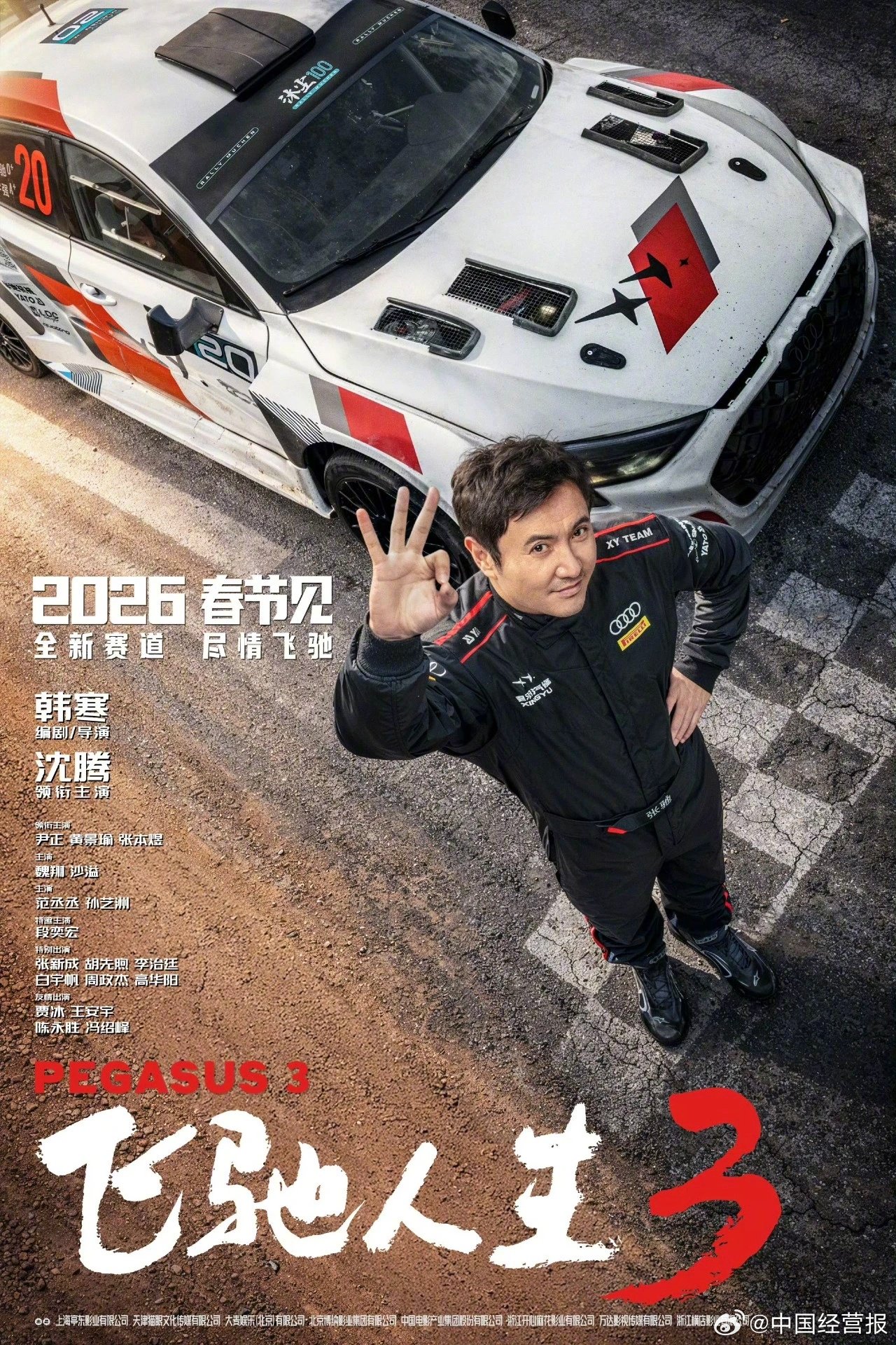 《飞驰人生3》定档2026年春节，沈腾主演韩寒执导