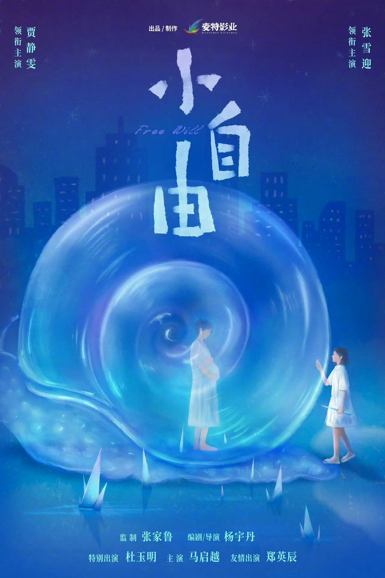 贾静雯张雪迎主演电影《小自由》开机，发布概念海报