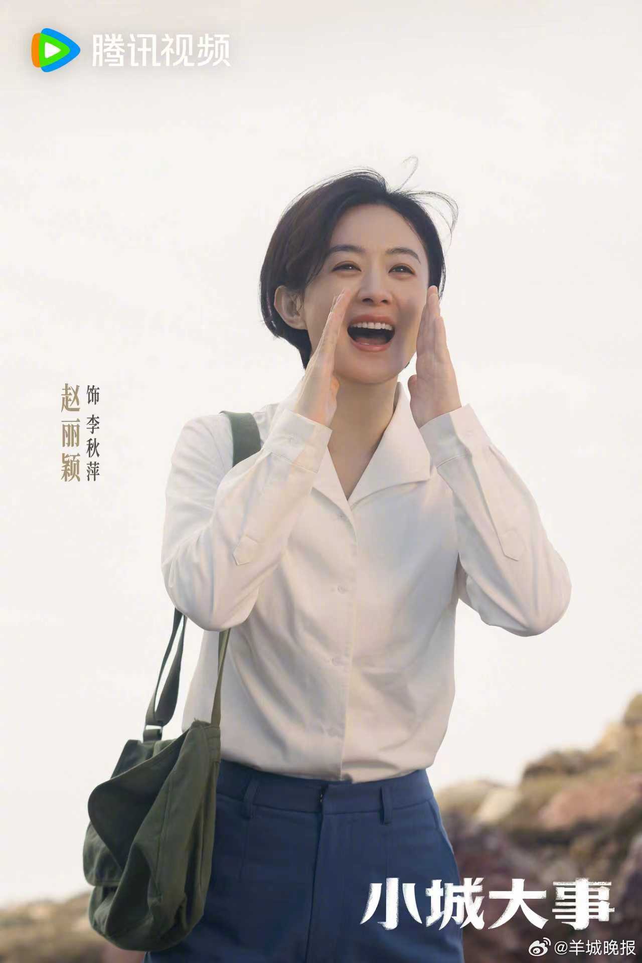 赵丽颖新剧《小城大事》1月10日开播，饰演基层干部李秋萍