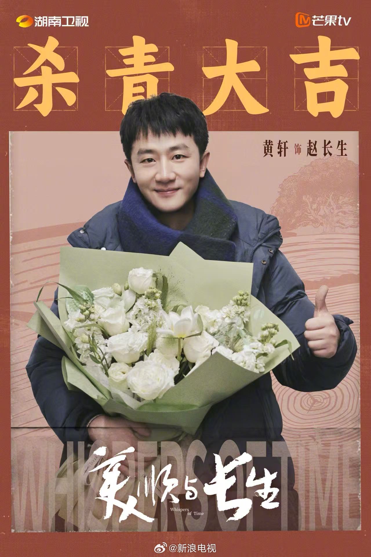 黄轩新剧《美顺与长生》杀青，年代剧引期待