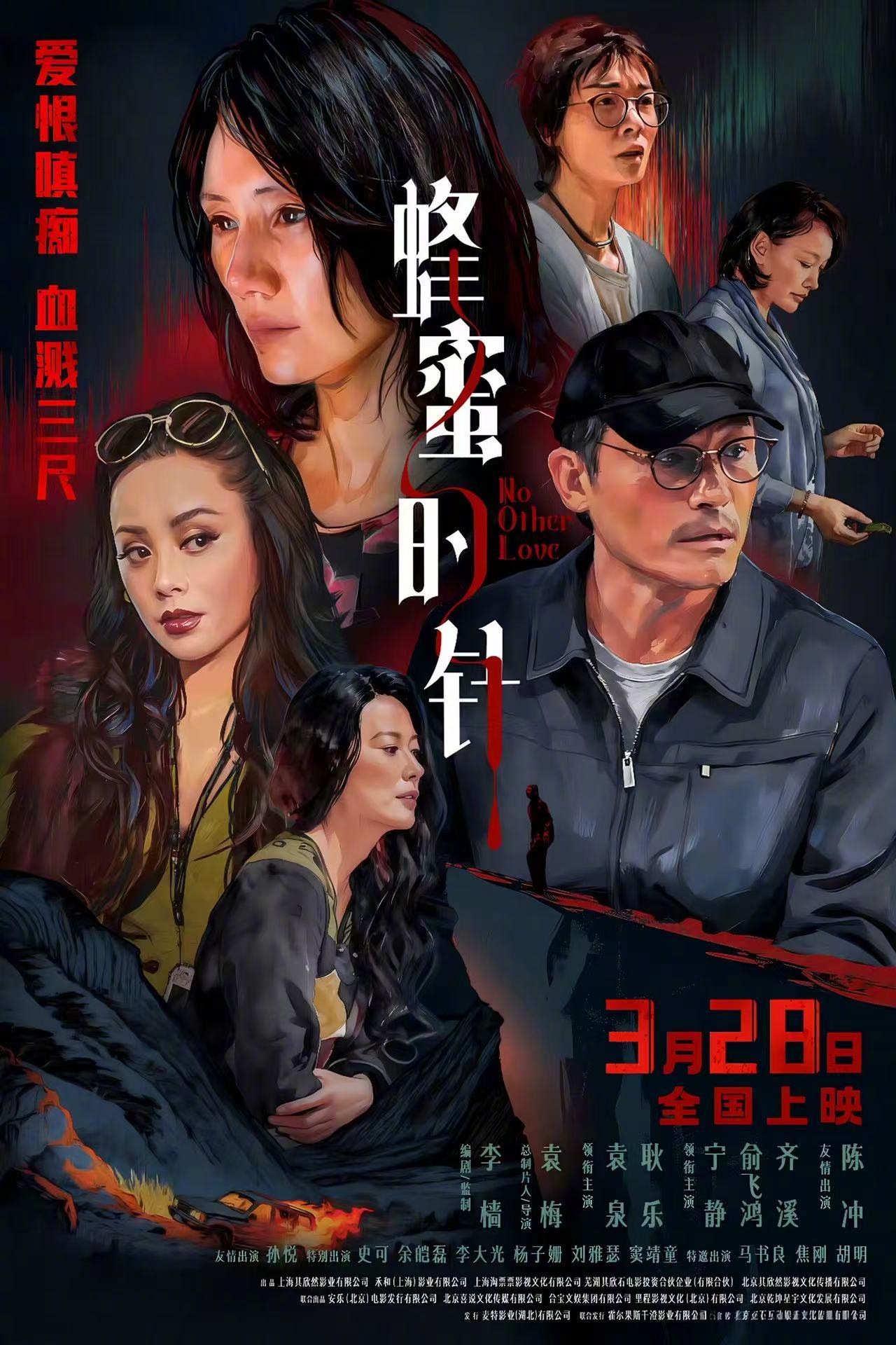 袁泉耿乐主演《蜂蜜的针》3月28日上映，20城超前点映开启
