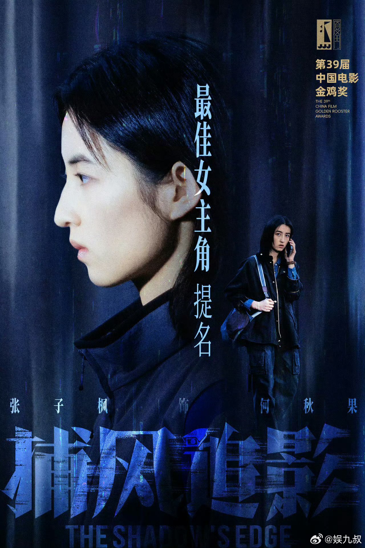 张子枫凭捕风追影三提金鸡奖最佳女演员