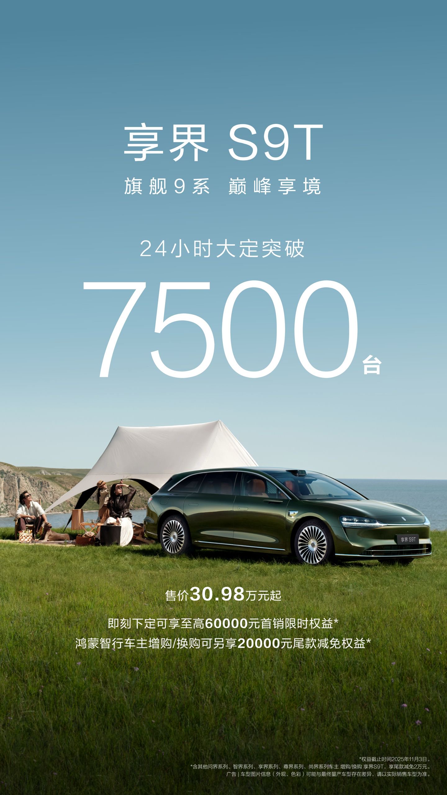享界S9T上市24小时大定破7500台