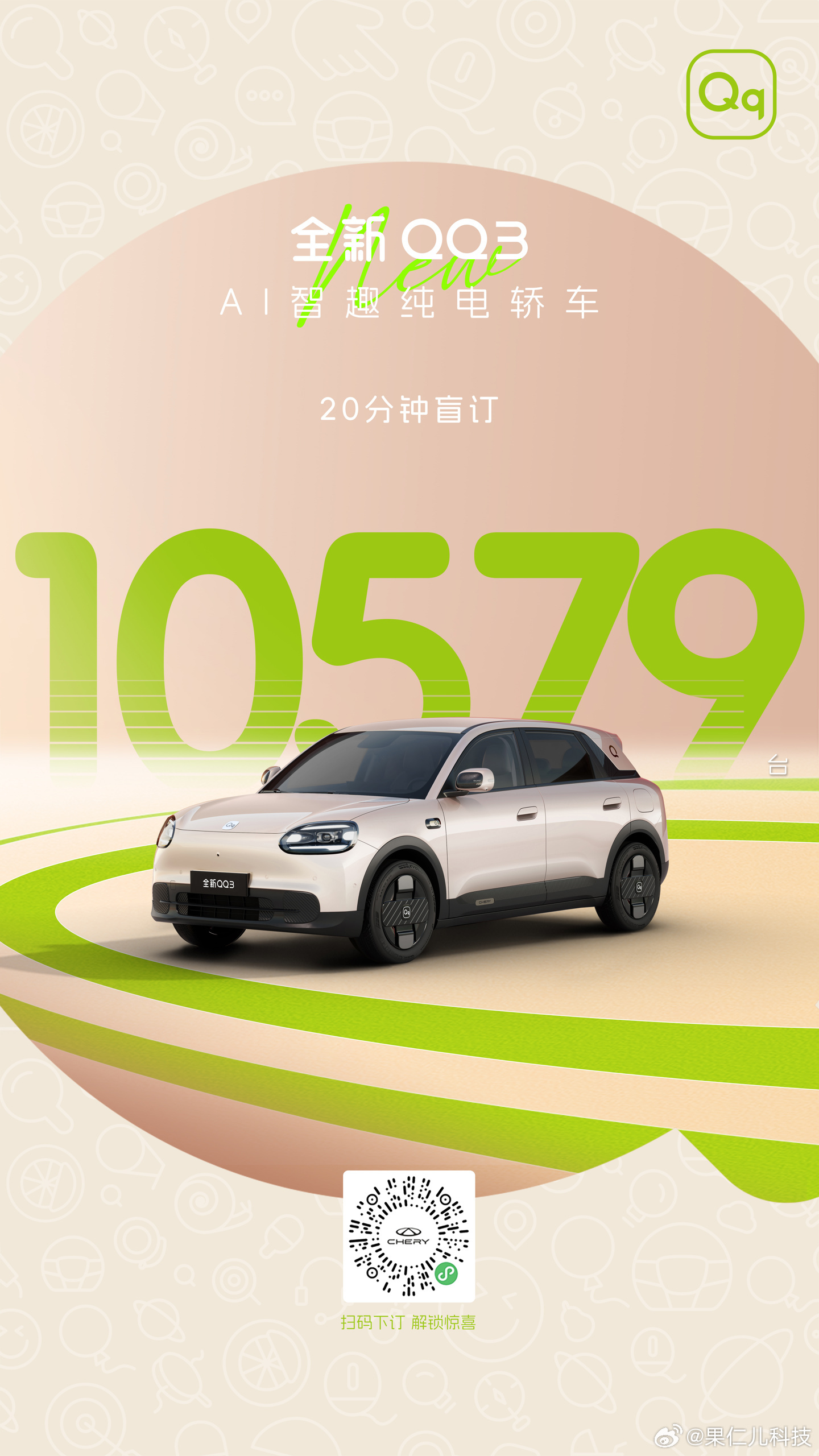 奇瑞全新QQ3开启盲订20分钟订单破万