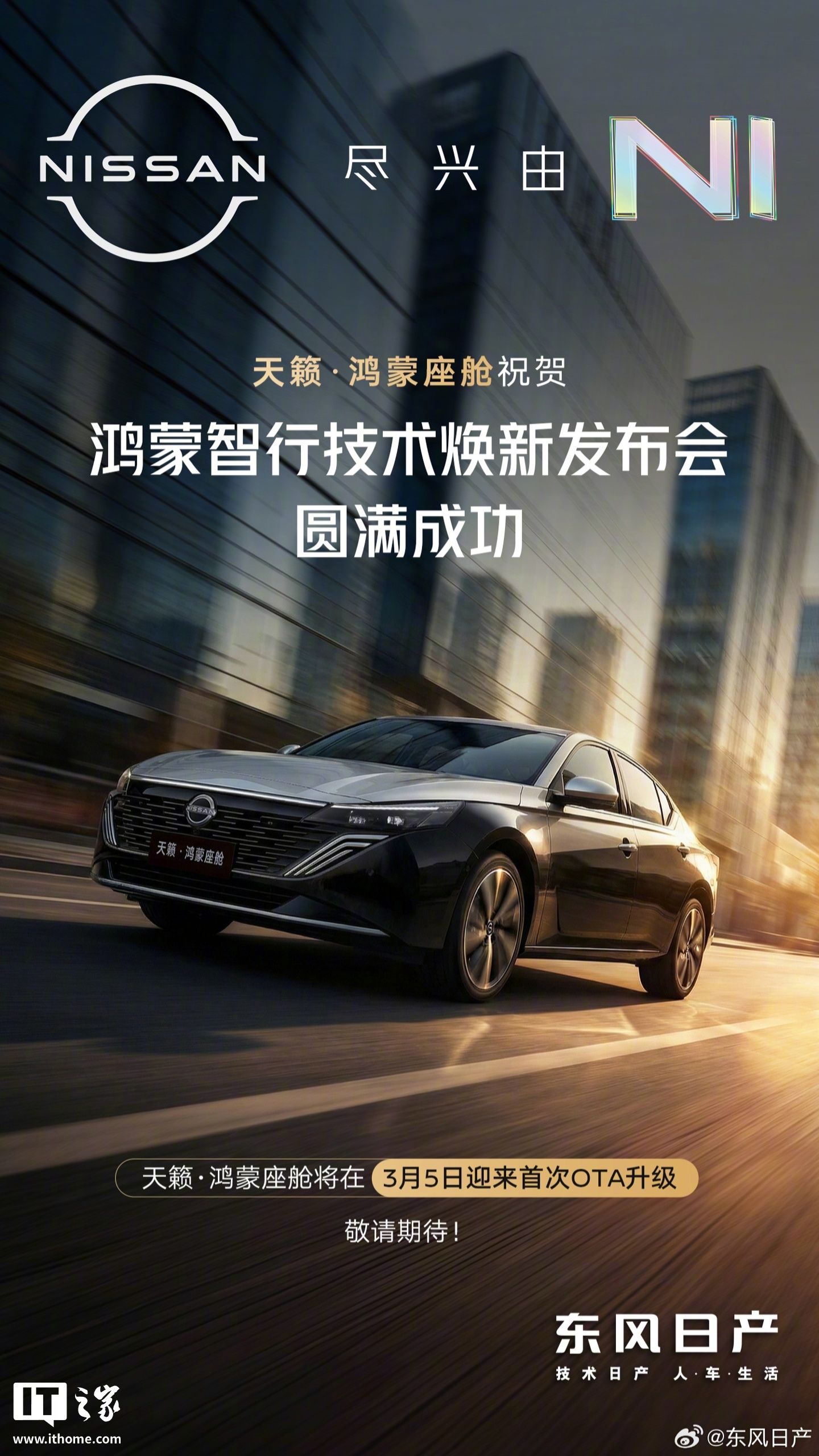 东风日产天籁鸿蒙座舱3月5日首次OTA升级