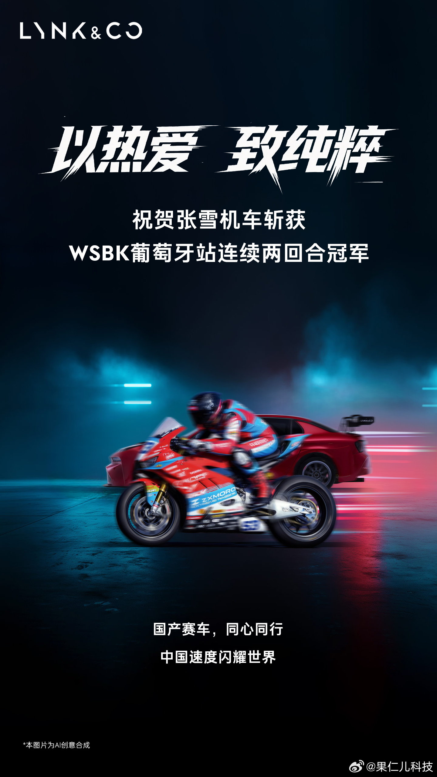 领克祝贺张雪机车WSBK葡萄牙站夺冠