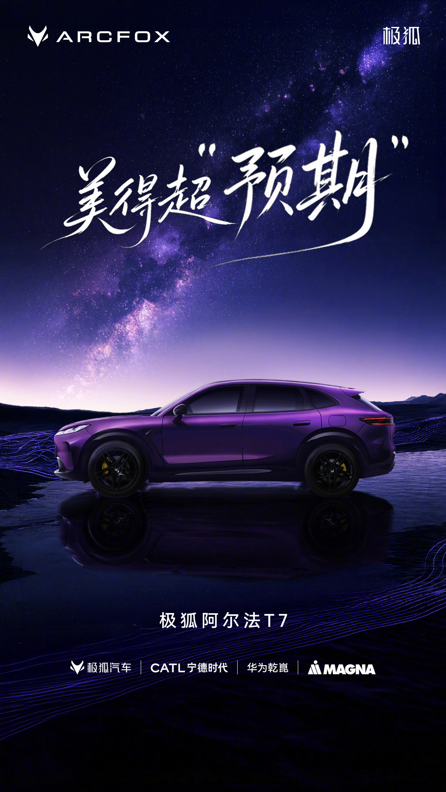 极狐阿尔法T7官图发布，搭载华为智驾与宁德电池