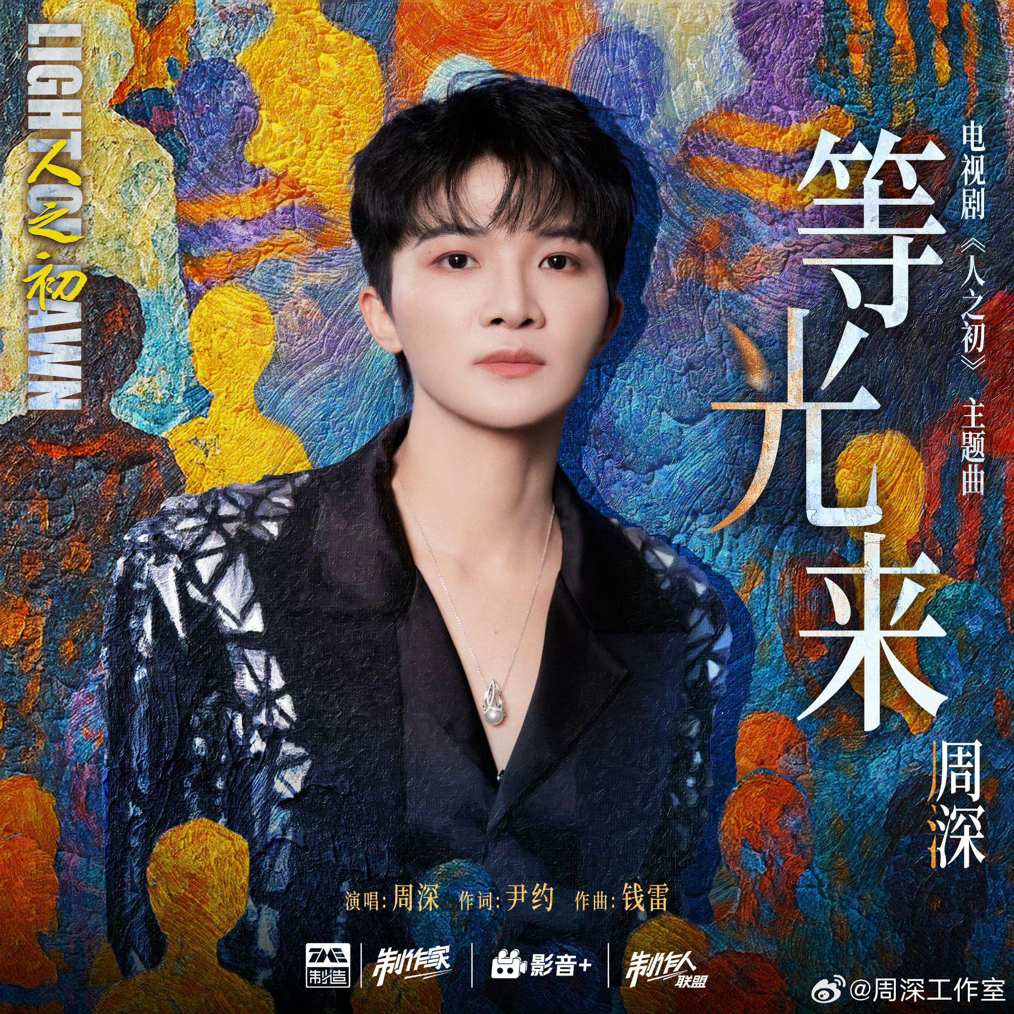 周深献唱张若昀新剧主题曲《等光来》，两人三次合作