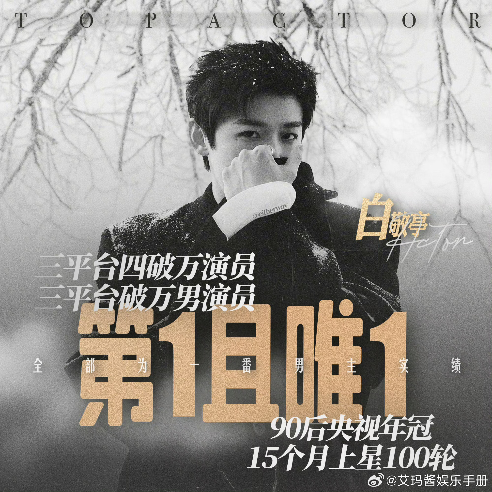 白敬亭刘宇宁张凌赫三平台破万扛剧能力引关注