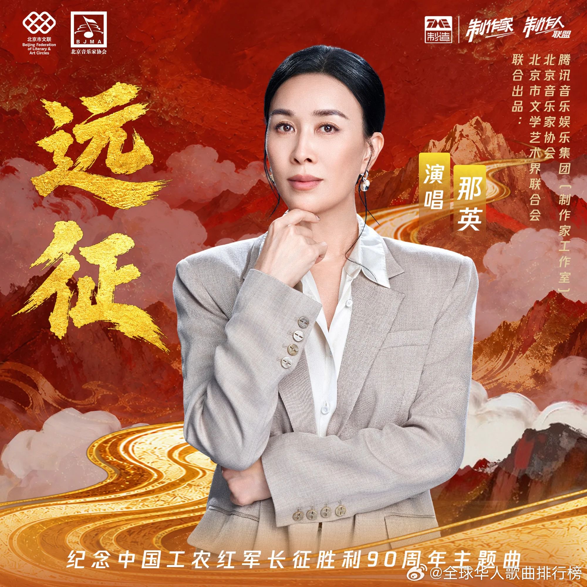 那英《远征》登陆华歌榜全球华人歌曲排行榜