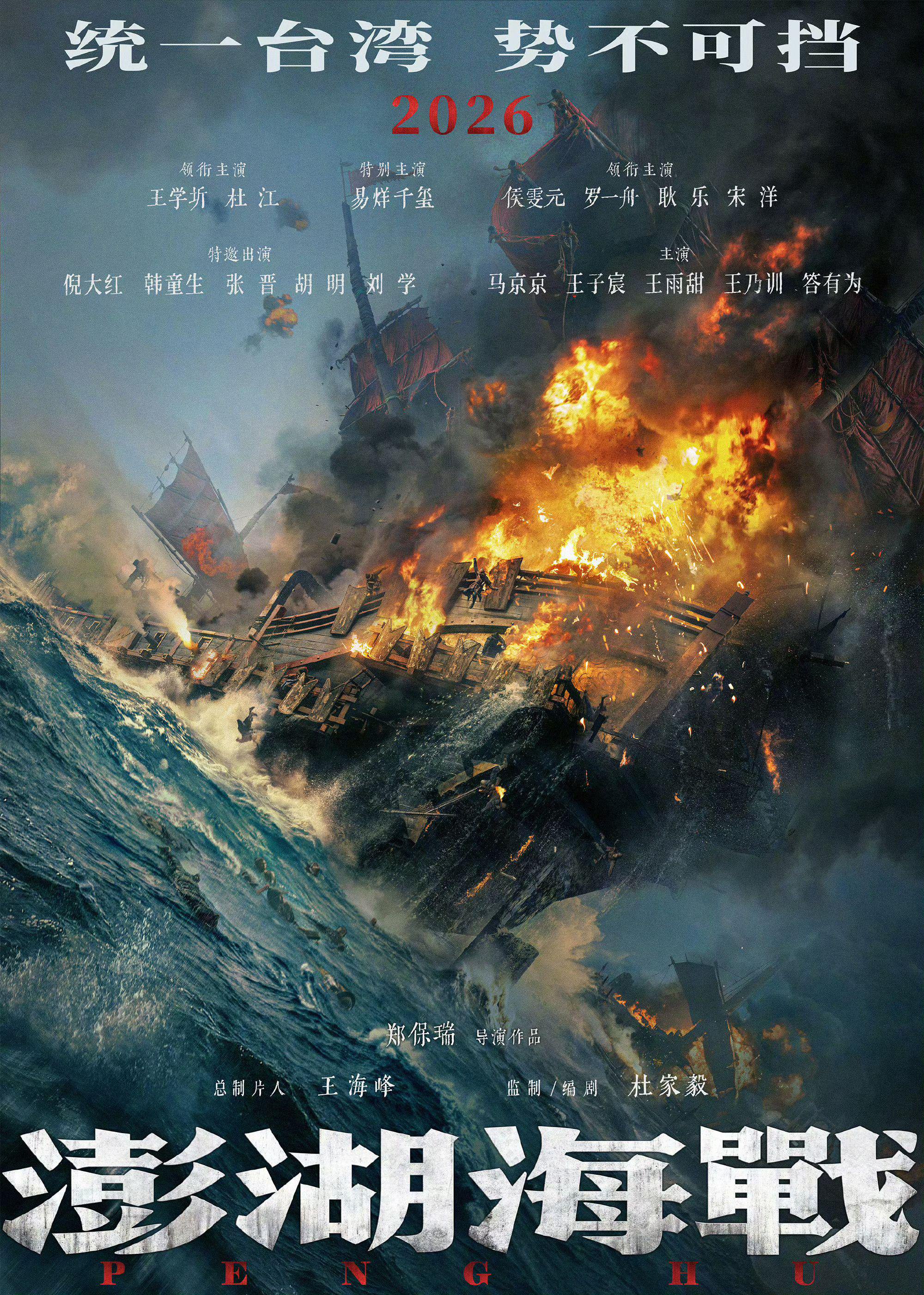 电影《澎湖海战》官宣第三轮阵容，宋洋领衔张晋刘学加盟